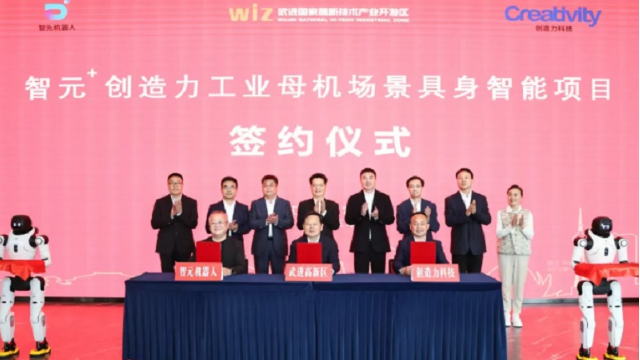 智元机器人携手创造力 重磅项目落户常州武高新